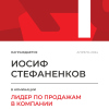 Лидер по продажам в компании. 1 место