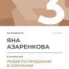 Лидер по продажам в компании. 3 место