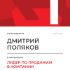 Лидер по продажам в компании. 1 место