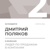 Лидер по продажам в компании. 2 место