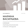 Перевыполнение плана 150
